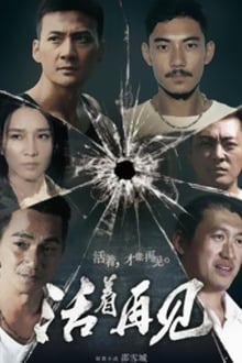 Poster da série 活着再见