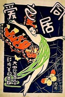 同居之爱