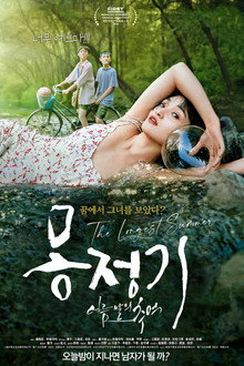 몽정기: 여름날의 추억