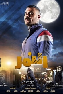 Poster da série El Nemr
