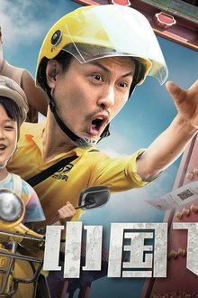 中国飞侠