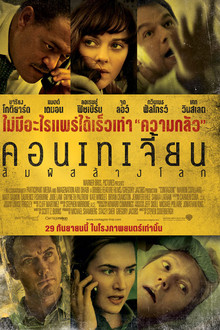 คอนเทเจี้ยน สัมผัสล้างโลก