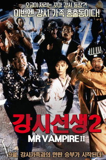강시선생 2: 강시가족