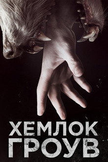 Хемлок Гроув