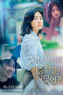 남녀 사이에 기승전결이 어딨어?