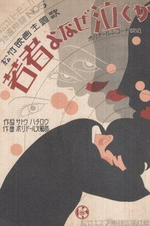 若者よなぜ泣くか