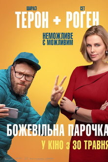 Божевільна парочка
