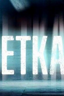 Клетката
