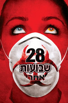 28 שבועות אחרי