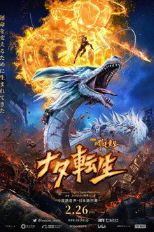 新神榜：哪吒重生