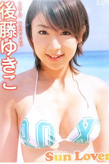 後藤ゆきこ 「Sun Lover」