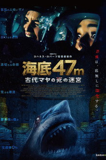 海底47m 古代マヤの死の迷宮