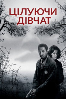 Цілуючи дівчат