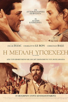 Η Μεγάλη Υπόσχεση