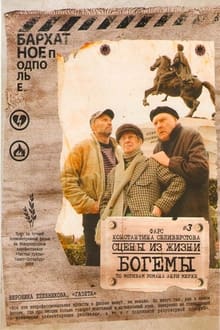 Сцены из жизни богемы movie poster