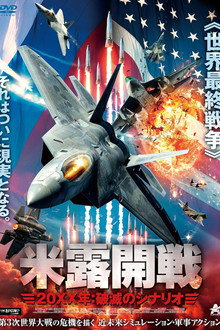 米露開戦 20XX年 破滅のシナリオ