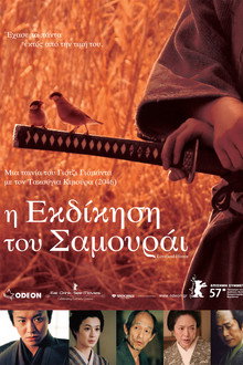 Η εκδίκηση του σαμουράι