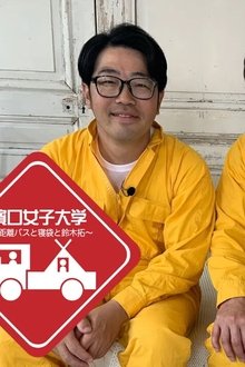 濱口女子大学