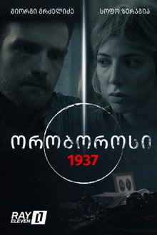 ორობოროსი 1937