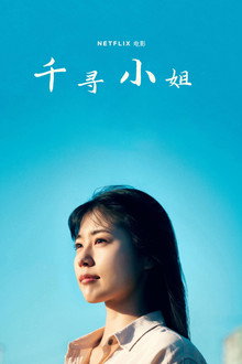 千寻小姐