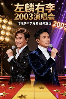 左麟右李演唱会2003