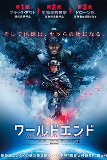 ワールドエンド