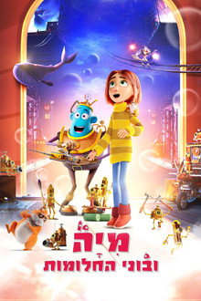 מיה ובוני החלומות