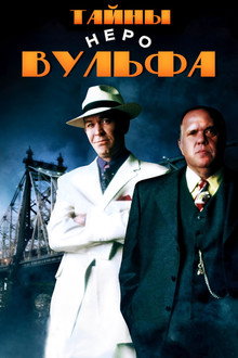 A Nero Wolfe Mystery