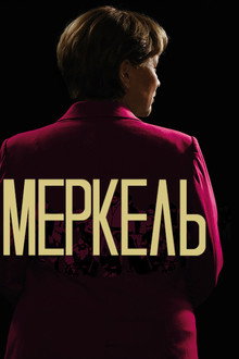 Меркель