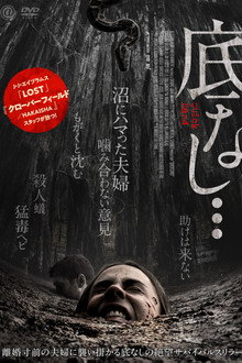 底なし…