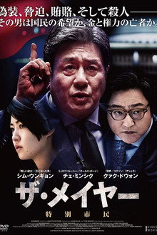 ザ・メイヤー 特別市民