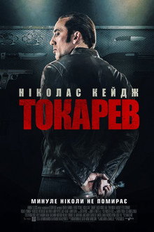 Гнів