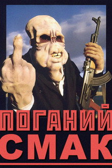 Поганий смак