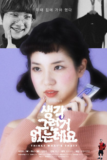 생각 그런거 없는데요