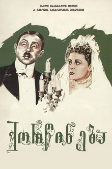 ქორწინება
