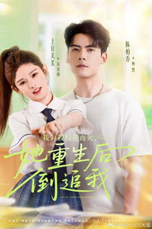 我为救校花而死，她重生后倒追我