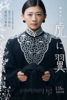 劇場版 虎に翼
