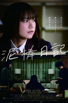 泥棒日記
