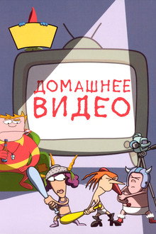 Домашнее видео