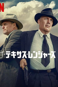 ザ・テキサス・レンジャーズ