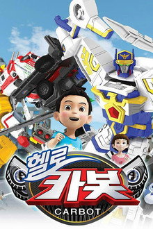 헬로카봇