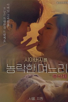 시아버지를 농락한 며느리