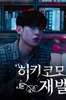 히키코모리 재벌 키우기