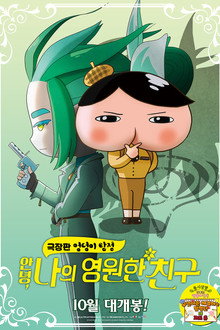 극장판 엉덩이 탐정: 안녕, 나의 영원한 친구