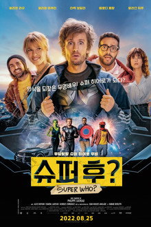 슈퍼 후?