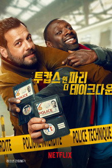 투캅스 인 파리: 더 테이크다운