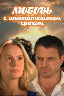 Любовь с испытательным сроком