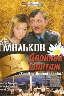 Смальков. Двойной шантаж