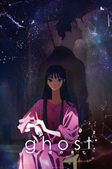 ghost／夜の果て