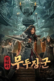 절천서: 무두장군